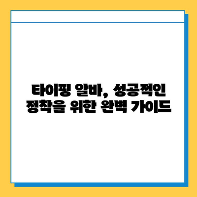 타이핑 알바로 빠르게 수익 내고 정착하는 꿀팁 | 부업, 재택근무, 고수익