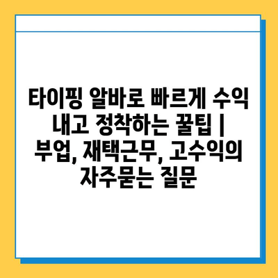 타이핑 알바로 빠르게 수익 내고 정착하는 꿀팁 | 부업, 재택근무, 고수익