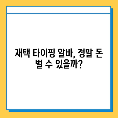 재택 타이핑 알바, 정말 돈 벌 수 있을까? | 초보자를 위한 솔직한 후기 & 현실적인 조언