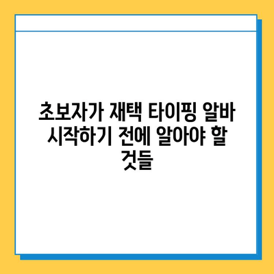 재택 타이핑 알바, 정말 돈 벌 수 있을까? | 초보자를 위한 솔직한 후기 & 현실적인 조언