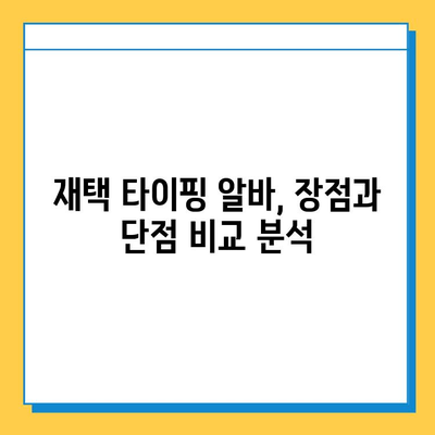 재택 타이핑 알바, 정말 돈 벌 수 있을까? | 초보자를 위한 솔직한 후기 & 현실적인 조언