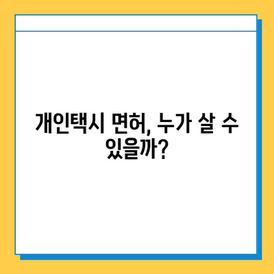 서울 구로구 고척제1동 개인택시 면허 매매 가격  | 오늘 시세, 번호판 가치, 자격 조건, 월수입, 양수 교육