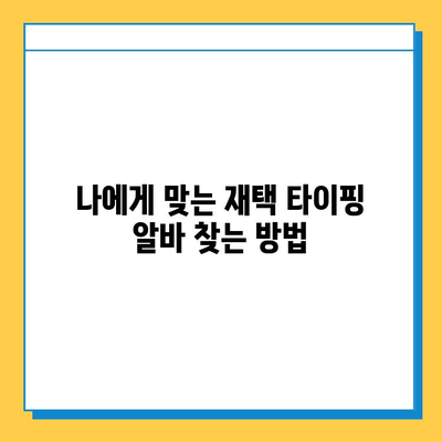 재택 타이핑 알바, 정말 돈 벌 수 있을까? | 초보자를 위한 솔직한 후기 & 현실적인 조언