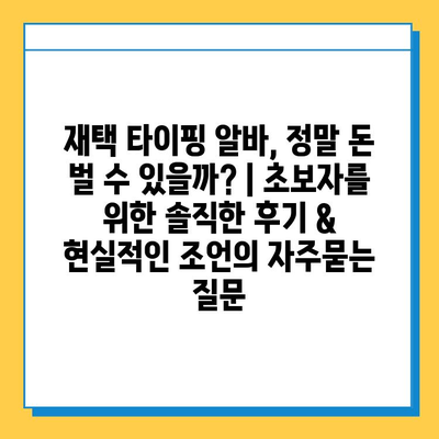 재택 타이핑 알바, 정말 돈 벌 수 있을까? | 초보자를 위한 솔직한 후기 & 현실적인 조언