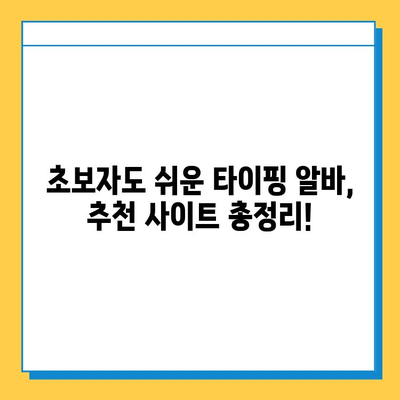 집에서 할 수 있는 부업, 초보자도 딱! 타이핑 알바 시작하기 |  추천 사이트, 꿀팁 대방출!