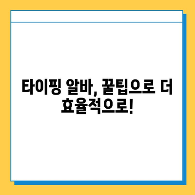 집에서 할 수 있는 부업, 초보자도 딱! 타이핑 알바 시작하기 |  추천 사이트, 꿀팁 대방출!