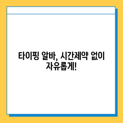 집에서 할 수 있는 부업, 초보자도 딱! 타이핑 알바 시작하기 |  추천 사이트, 꿀팁 대방출!