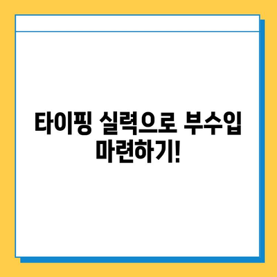 집에서 할 수 있는 부업, 초보자도 딱! 타이핑 알바 시작하기 |  추천 사이트, 꿀팁 대방출!