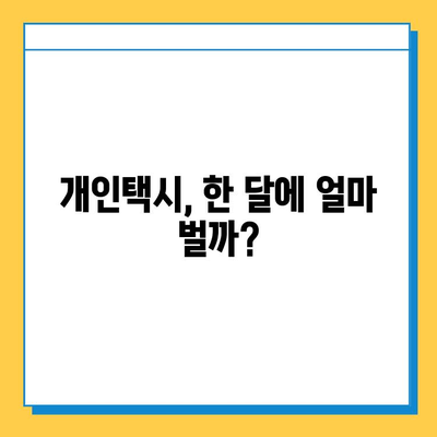 서울 구로구 고척제1동 개인택시 면허 매매 가격  | 오늘 시세, 번호판 가치, 자격 조건, 월수입, 양수 교육