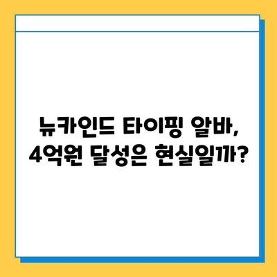 뉴카인드 타이핑 알바 4억원 성공 노하우| 초보자도 가능할까? | 부업, 재택근무, 고수익