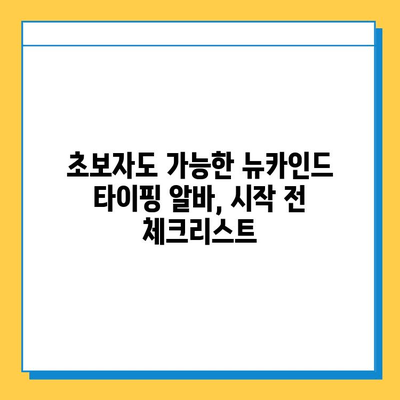 뉴카인드 타이핑 알바 4억원 성공 노하우| 초보자도 가능할까? | 부업, 재택근무, 고수익