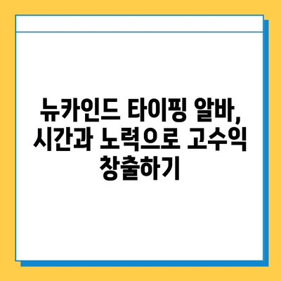 뉴카인드 타이핑 알바 4억원 성공 노하우| 초보자도 가능할까? | 부업, 재택근무, 고수익