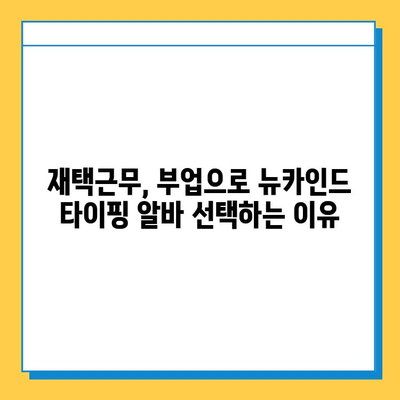 뉴카인드 타이핑 알바 4억원 성공 노하우| 초보자도 가능할까? | 부업, 재택근무, 고수익