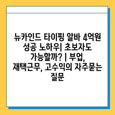 뉴카인드 타이핑 알바 4억원 성공 노하우| 초보자도 가능할까? | 부업, 재택근무, 고수익