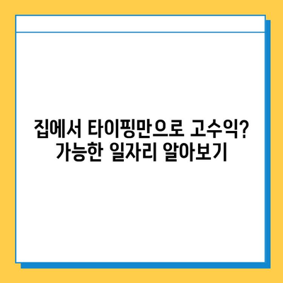 재택 타이핑 알바로 돈 많이 벌고 싶다면? 꿀팁 대방출! | 재택 부업, 고수익 알바, 타이핑, 집에서 돈 벌기