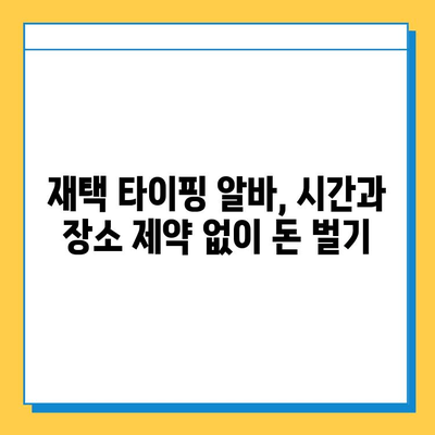 재택 타이핑 알바로 돈 많이 벌고 싶다면? 꿀팁 대방출! | 재택 부업, 고수익 알바, 타이핑, 집에서 돈 벌기