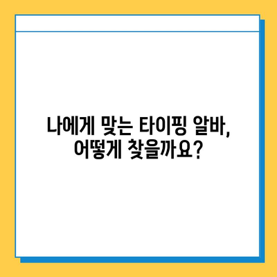 재택 타이핑 알바로 돈 많이 벌고 싶다면? 꿀팁 대방출! | 재택 부업, 고수익 알바, 타이핑, 집에서 돈 벌기