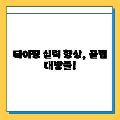 재택 타이핑 알바로 돈 많이 벌고 싶다면? 꿀팁 대방출! | 재택 부업, 고수익 알바, 타이핑, 집에서 돈 벌기