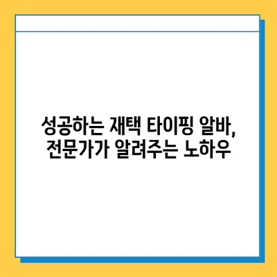 재택 타이핑 알바로 돈 많이 벌고 싶다면? 꿀팁 대방출! | 재택 부업, 고수익 알바, 타이핑, 집에서 돈 벌기