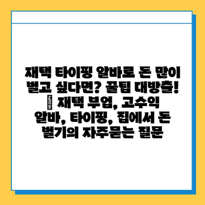 재택 타이핑 알바로 돈 많이 벌고 싶다면? 꿀팁 대방출! | 재택 부업, 고수익 알바, 타이핑, 집에서 돈 벌기