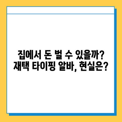 재택 타이핑 알바, 정말 꿀알바일까? | 초보자의 솔직한 후기 & 현실적인 조언