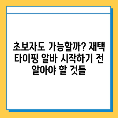 재택 타이핑 알바, 정말 꿀알바일까? | 초보자의 솔직한 후기 & 현실적인 조언