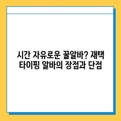 재택 타이핑 알바, 정말 꿀알바일까? | 초보자의 솔직한 후기 & 현실적인 조언