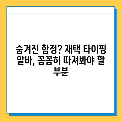 재택 타이핑 알바, 정말 꿀알바일까? | 초보자의 솔직한 후기 & 현실적인 조언