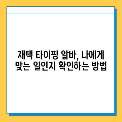 재택 타이핑 알바, 정말 꿀알바일까? | 초보자의 솔직한 후기 & 현실적인 조언