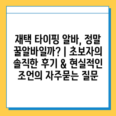 재택 타이핑 알바, 정말 꿀알바일까? | 초보자의 솔직한 후기 & 현실적인 조언