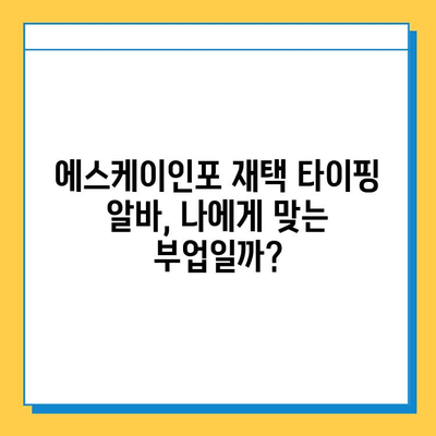 에스케이인포 재택 타이핑 알바, 1,200만 원 성공 신화! | 실제 후기, 노하우 공개 | 재택근무, 부업, 고수익