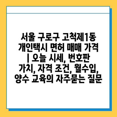 서울 구로구 고척제1동 개인택시 면허 매매 가격  | 오늘 시세, 번호판 가치, 자격 조건, 월수입, 양수 교육