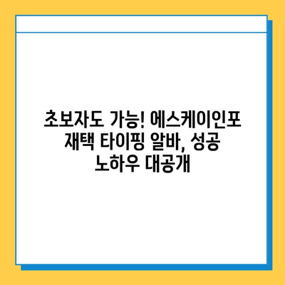 에스케이인포 재택 타이핑 알바, 1,200만 원 성공 신화! | 실제 후기, 노하우 공개 | 재택근무, 부업, 고수익