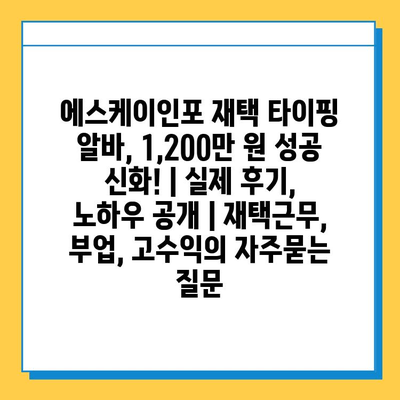 에스케이인포 재택 타이핑 알바, 1,200만 원 성공 신화! | 실제 후기, 노하우 공개 | 재택근무, 부업, 고수익