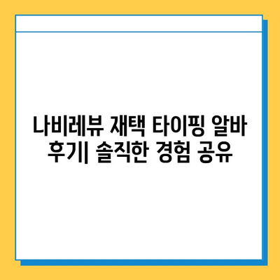 나비레뷰 재택 타이핑 알바 사이트 후기| 솔직한 경험 공유 | 재택근무, 부업, 타이핑, 후기, 추천