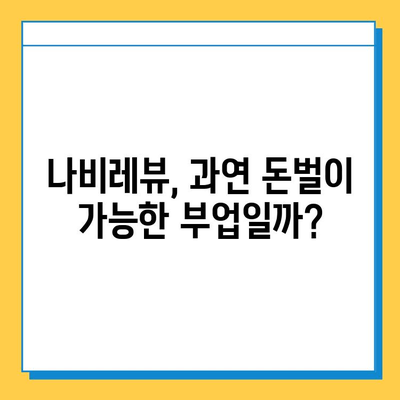 나비레뷰 재택 타이핑 알바 사이트 후기| 솔직한 경험 공유 | 재택근무, 부업, 타이핑, 후기, 추천