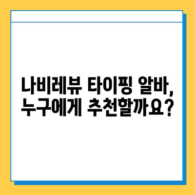 나비레뷰 재택 타이핑 알바 사이트 후기| 솔직한 경험 공유 | 재택근무, 부업, 타이핑, 후기, 추천