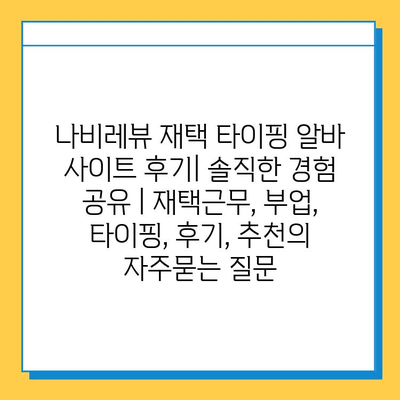 나비레뷰 재택 타이핑 알바 사이트 후기| 솔직한 경험 공유 | 재택근무, 부업, 타이핑, 후기, 추천