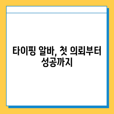 타이핑 알바 첫 의뢰 성공 스토리| 나의 경험 공유 | 타이핑 알바, 첫 의뢰, 성공 사례, 후기