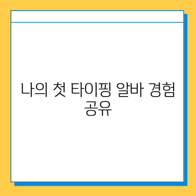 타이핑 알바 첫 의뢰 성공 스토리| 나의 경험 공유 | 타이핑 알바, 첫 의뢰, 성공 사례, 후기