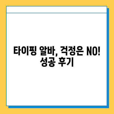 타이핑 알바 첫 의뢰 성공 스토리| 나의 경험 공유 | 타이핑 알바, 첫 의뢰, 성공 사례, 후기