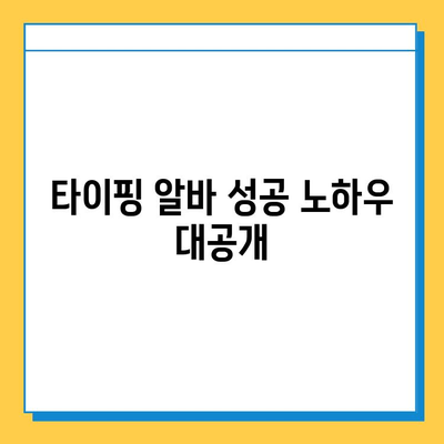 타이핑 알바 첫 의뢰 성공 스토리| 나의 경험 공유 | 타이핑 알바, 첫 의뢰, 성공 사례, 후기