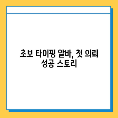 타이핑 알바 첫 의뢰 성공 스토리| 나의 경험 공유 | 타이핑 알바, 첫 의뢰, 성공 사례, 후기