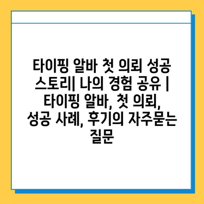 타이핑 알바 첫 의뢰 성공 스토리| 나의 경험 공유 | 타이핑 알바, 첫 의뢰, 성공 사례, 후기