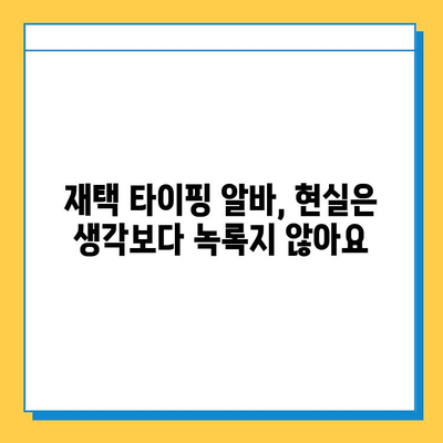 재택 타이핑 알바, 꿈과 현실의 차이| 내가 겪은 솔직한 이야기 | 재택 부업, 타이핑 알바, 후기, 경험