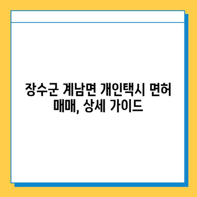 전라북도 장수군 계남면 개인택시 면허 매매| 오늘 시세 & 넘버값, 자격 조건, 월수입, 양수 교육 | 상세 가이드