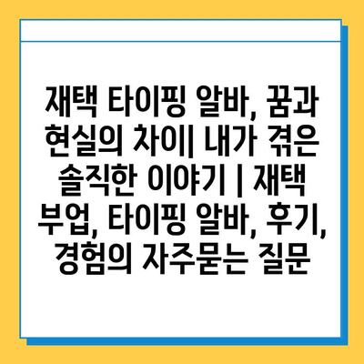 재택 타이핑 알바, 꿈과 현실의 차이| 내가 겪은 솔직한 이야기 | 재택 부업, 타이핑 알바, 후기, 경험