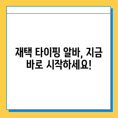 집에서 쉽게 시작하는 재택 타이핑 알바 | 꿀팁 & 추천 사이트 | 재택근무, 부업, 타자 연습, 온라인 알바