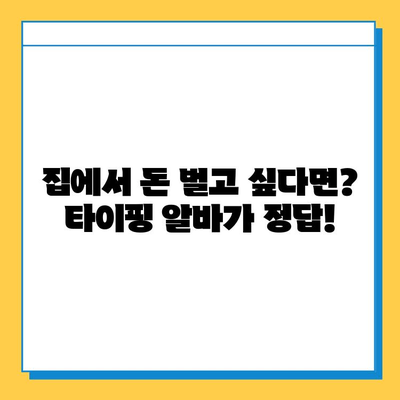 집에서 쉽게 시작하는 재택 타이핑 알바 | 꿀팁 & 추천 사이트 | 재택근무, 부업, 타자 연습, 온라인 알바