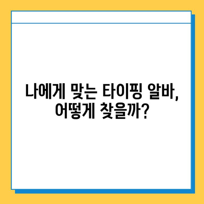 집에서 쉽게 시작하는 재택 타이핑 알바 | 꿀팁 & 추천 사이트 | 재택근무, 부업, 타자 연습, 온라인 알바